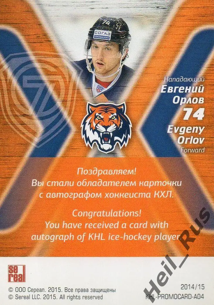 Хоккей. Карточка для автографа Евгений Орлов (Амур Хабаровск) КХЛ сезон 2014/15 1