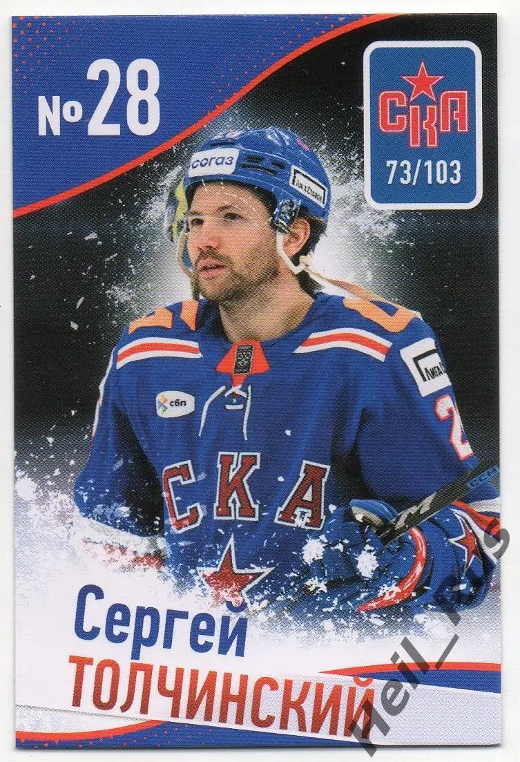 Хоккей. Карточка Сергей Толчинский (СКА Санкт-Петербург) КХЛ/KHL сезон 2024/25