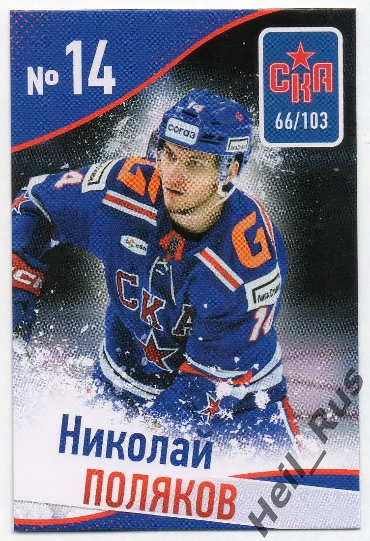 Хоккей. Карточка Николай Поляков (СКА Санкт-Петербург) КХЛ/KHL сезон 2024/25