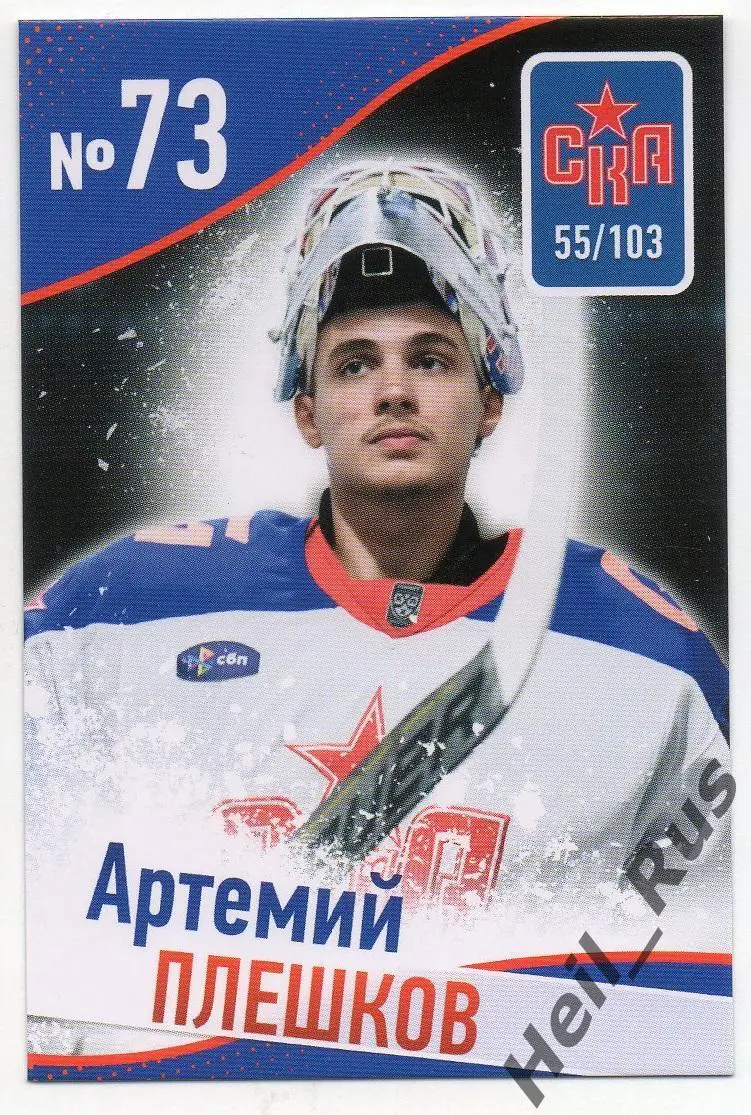Хоккей. Карточка Артемий Плешков (СКА Санкт-Петербург) КХЛ/KHL сезон 2024/25