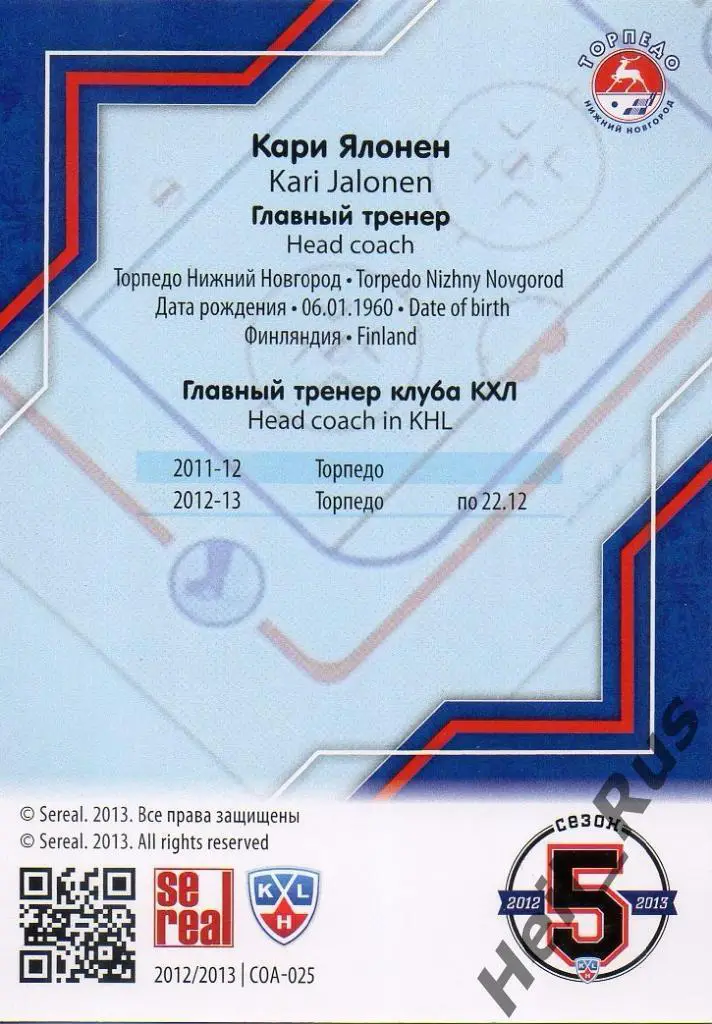Хоккей. Карточка тренер Кари Ялонен (Торпедо Нижний Новгород) КХЛ 2012/13 SeReal 1