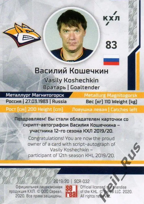 Хоккей. Карточка Василий Кошечкин (Металлург Магнитогорск) КХЛ 2019/20 SeReal 1