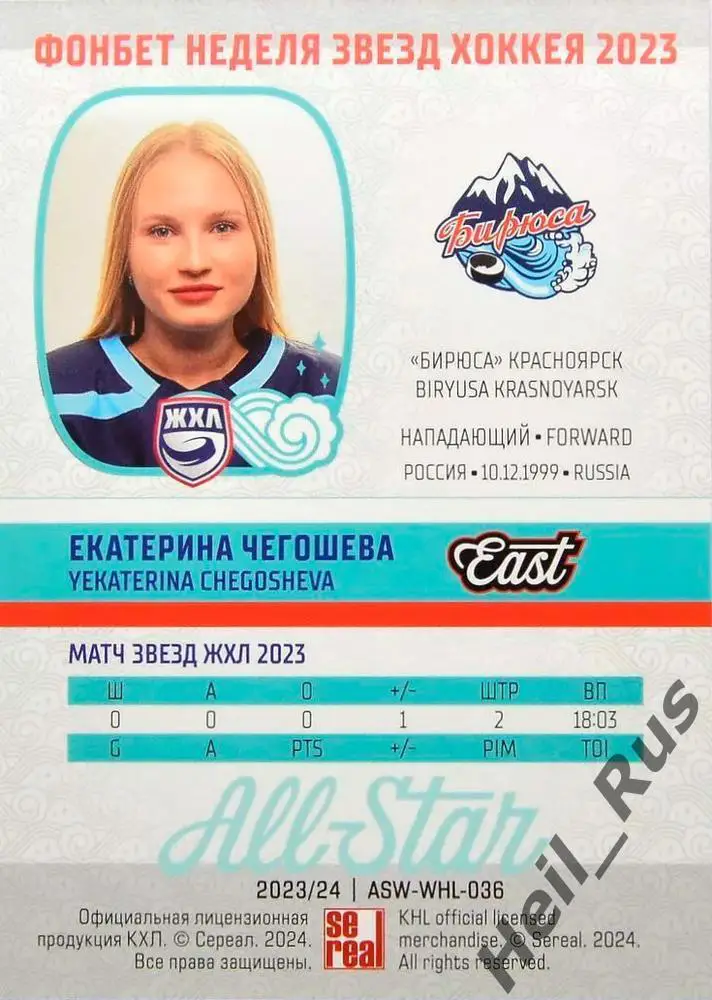 Хоккей. Карточка Екатерина Чегошева (Бирюса Красноярск) Матч Звезд КХЛ, ЖХЛ 2023 1