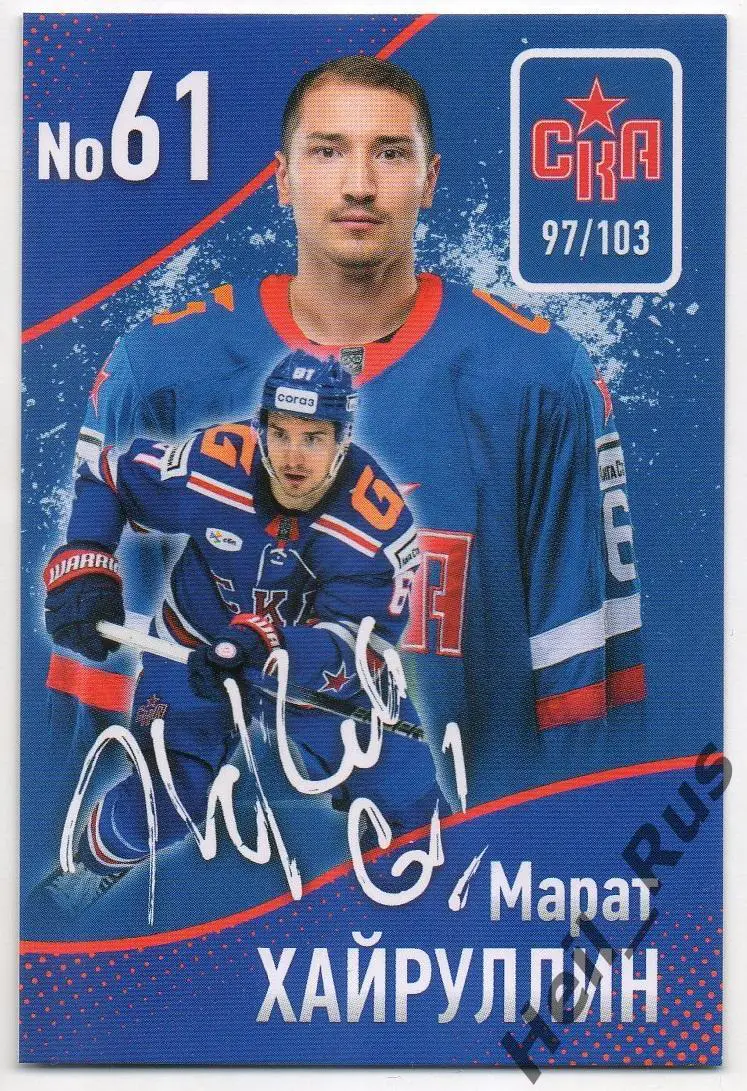 Хоккей. Карточка Марат Хайруллин (СКА Санкт-Петербург) КХЛ / KHL сезон 2024/25