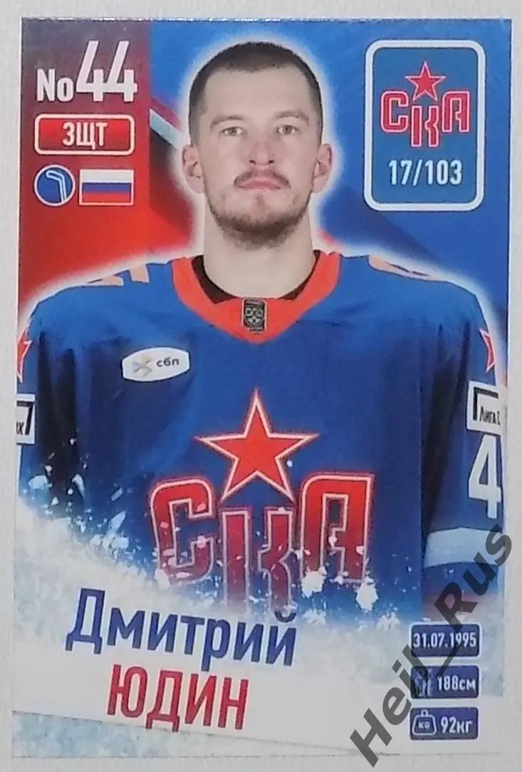 Хоккей. Карточка Дмитрий Юдин (СКА Санкт-Петербург) КХЛ/KHL сезон 2024/25