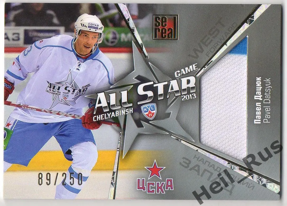 Хоккей. Карточка Павел Дацюк (ЦСКА Москва) КХЛ/KHL Матч Звезд 2013 SeReal