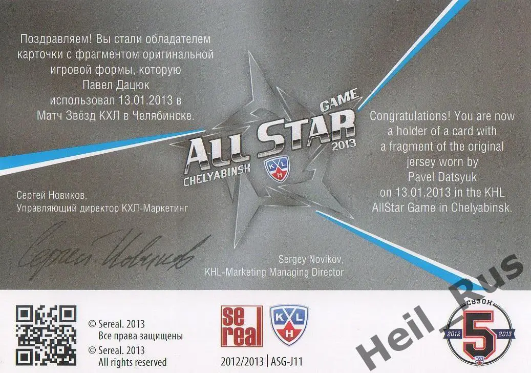 Хоккей. Карточка Павел Дацюк (ЦСКА Москва) КХЛ/KHL Матч Звезд 2013 SeReal 1