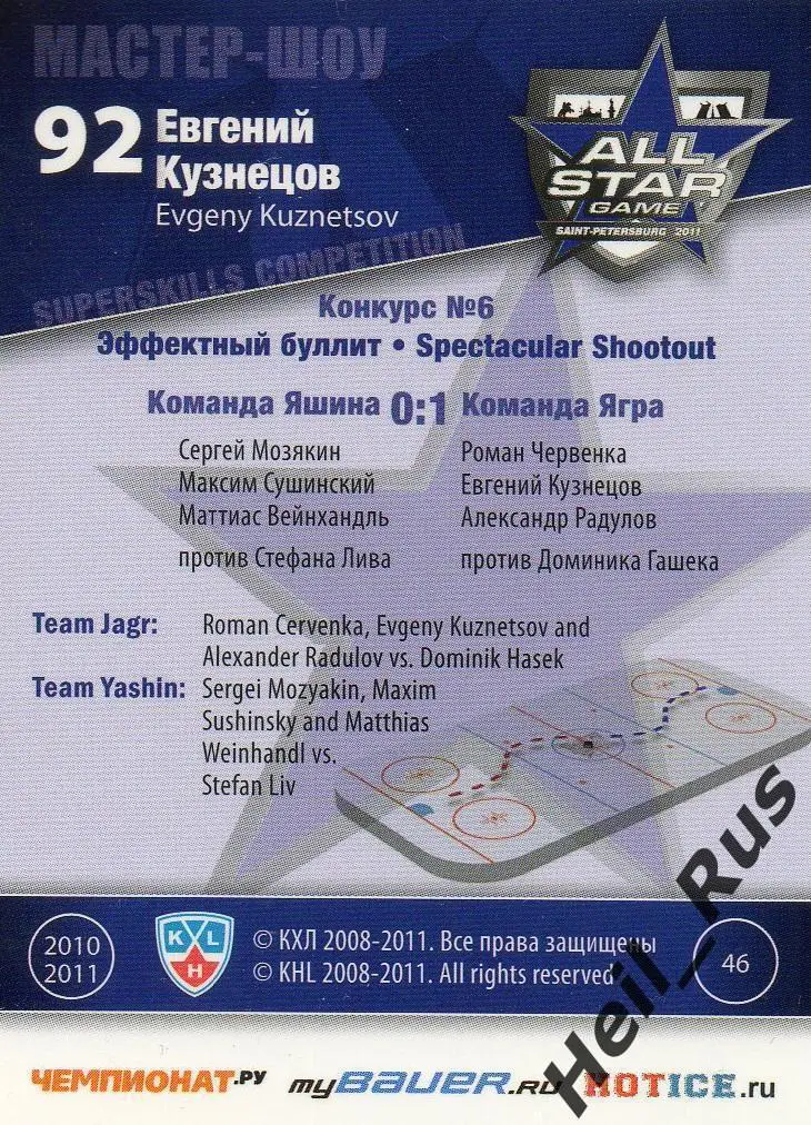 Хоккей Карточка Евгений Кузнецов (Трактор Челябинск) Матч звезд КХЛ 2011 SeReal 1