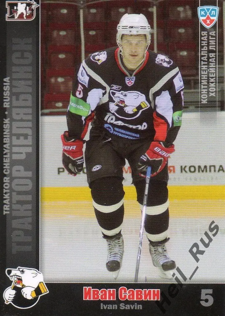 Хоккей. Карточка Иван Савин (Трактор Челябинск) КХЛ/KHL сезон 2010/11 SeReal