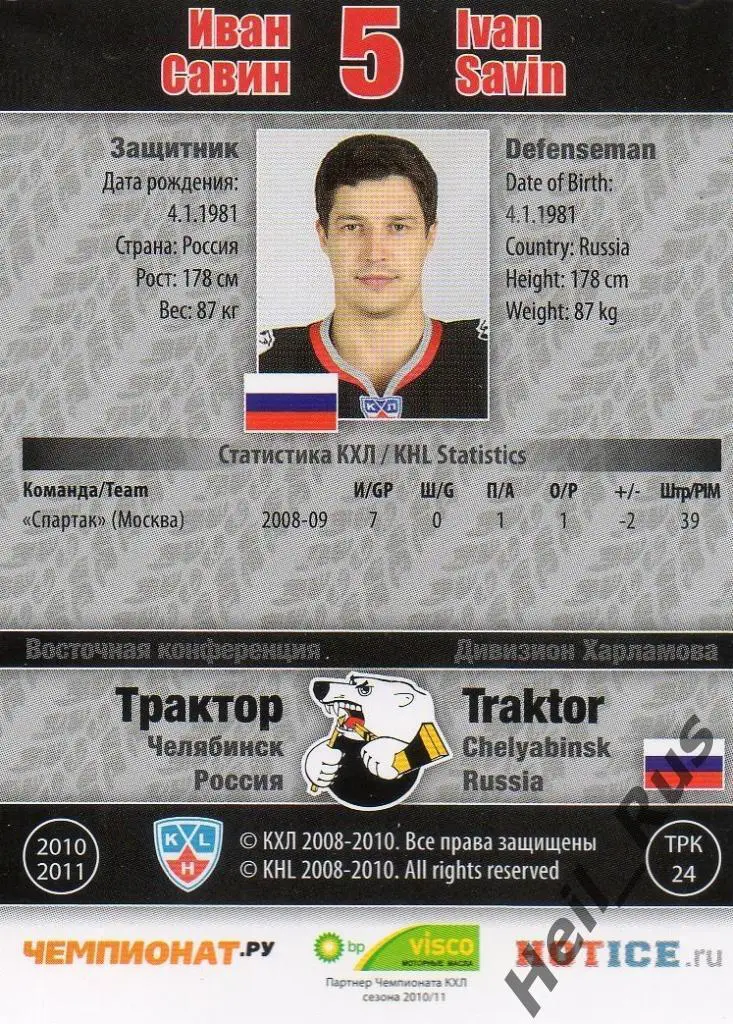 Хоккей. Карточка Иван Савин (Трактор Челябинск) КХЛ/KHL сезон 2010/11 SeReal 1