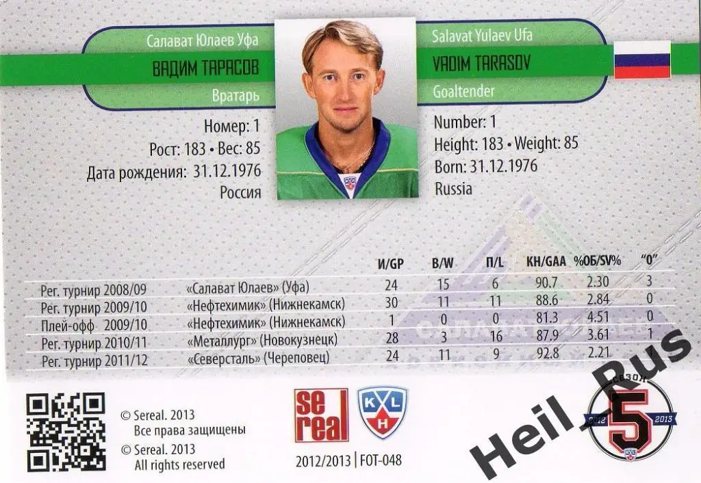 Хоккей. Карточка Вадим Тарасов (Салават Юлаев Уфа) КХЛ/KHL сезон 2012/13 SeReal 1