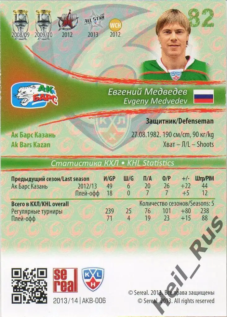 Хоккей. Карточка Евгений Медведев (Ак Барс Казань) КХЛ/KHL сезон 2013/14 SeReal 1