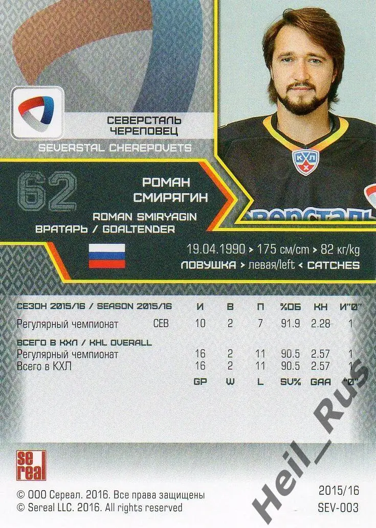 Хоккей Карточка Роман Смирягин Северсталь Череповец КХЛ/KHL сезон 2015/16 SeReal 1
