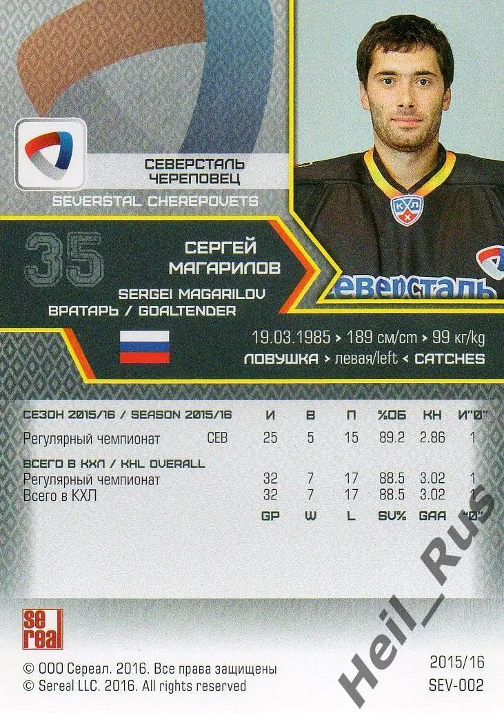 Хоккей Карточка Сергей Магарилов Северсталь Череповец КХЛ сезон 2015/16 SeReal 1