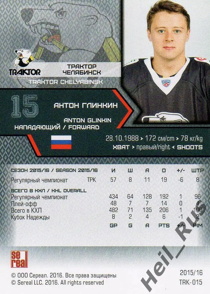 Хоккей. Карточка Антон Глинкин (Трактор Челябинск) КХЛ/KHL сезон 2015/16 SeReal 1
