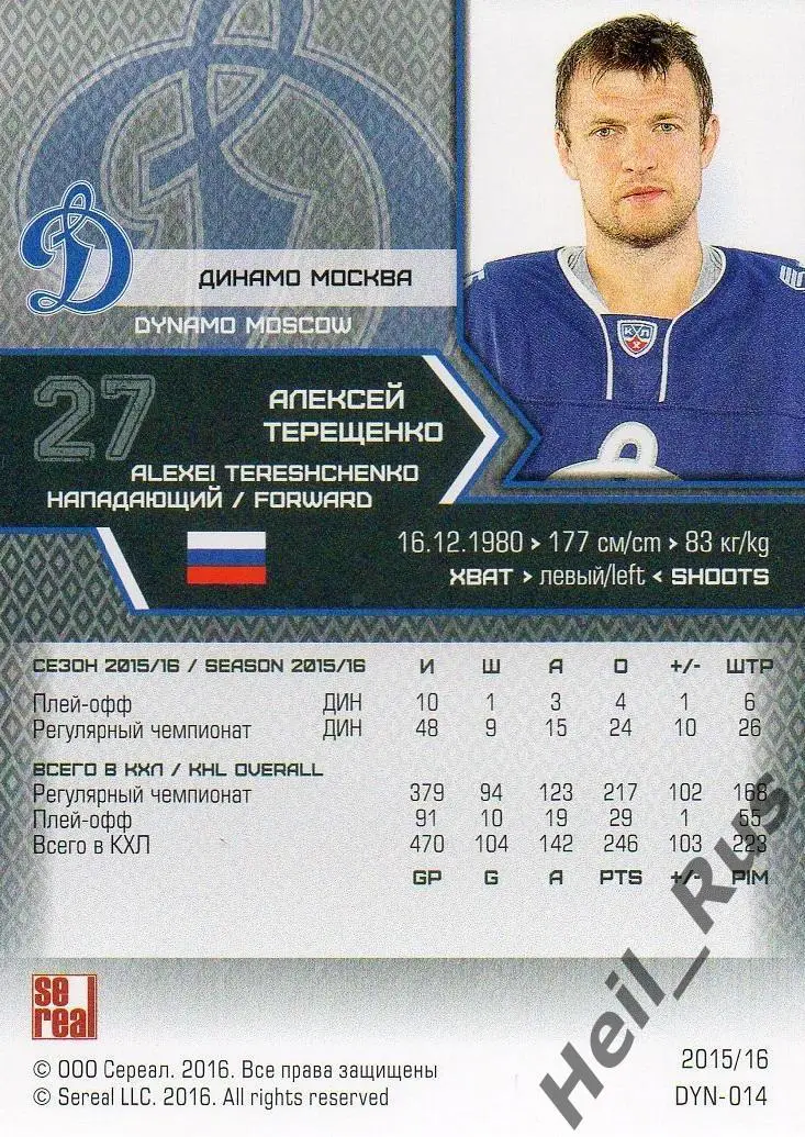 Хоккей. Карточка Алексей Терещенко (Динамо Москва) КХЛ/KHL сезон 2015/16 SeReal 1
