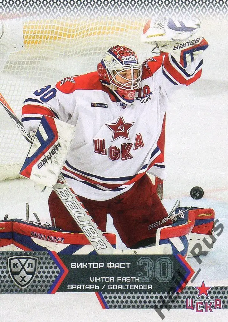 Хоккей. Карточка Виктор Фаст (ЦСКА Москва, Швеция) КХЛ/KHL сезон 2015/16 SeReal