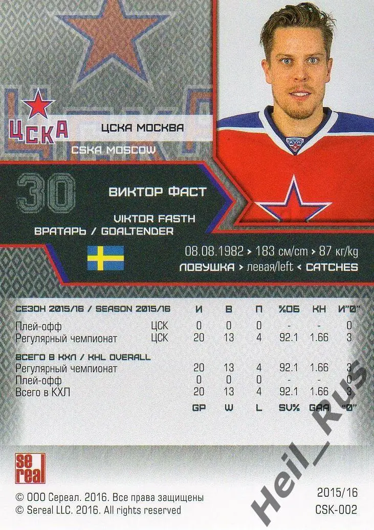 Хоккей. Карточка Виктор Фаст (ЦСКА Москва, Швеция) КХЛ/KHL сезон 2015/16 SeReal 1