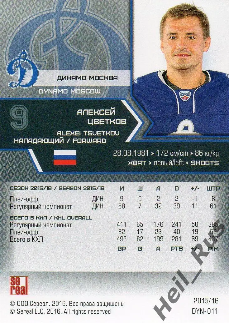 Хоккей. Карточка Алексей Цветков (Динамо Москва) КХЛ/KHL сезон 2015/16 SeReal 1