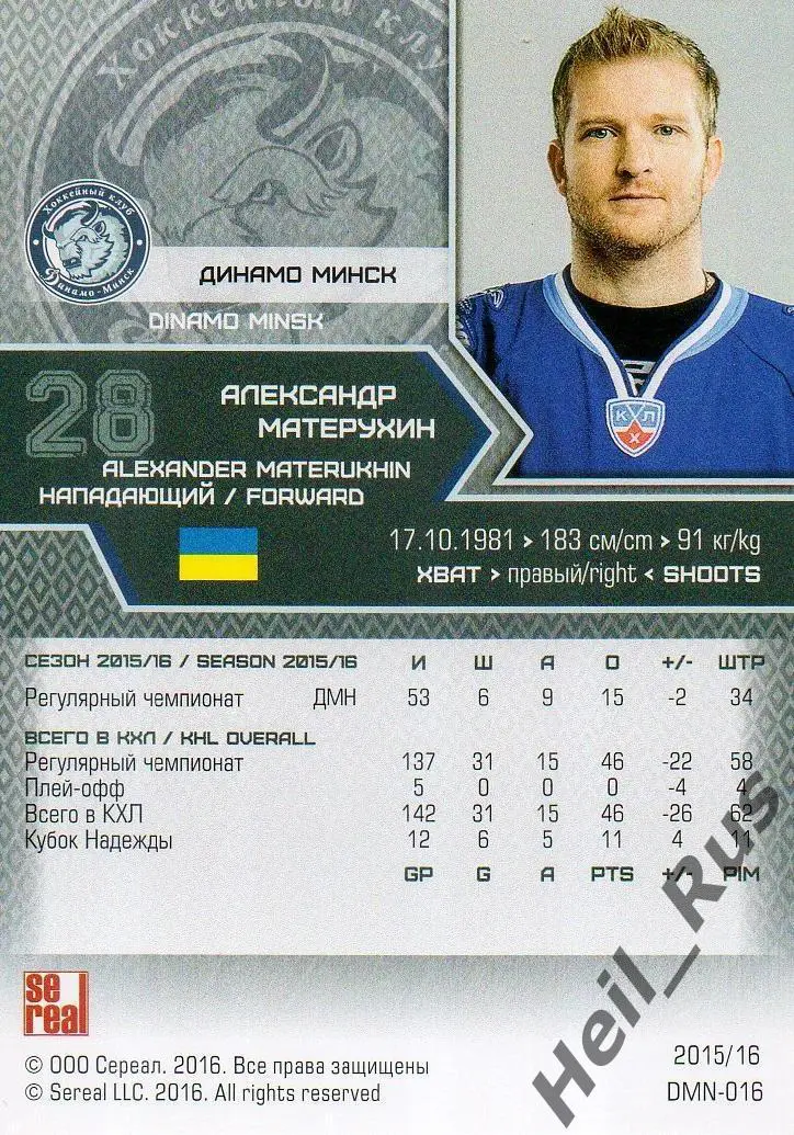 Хоккей. Карточка Александр Матерухин (Динамо Минск) КХЛ/KHL сезон 2015/16 SeReal 1
