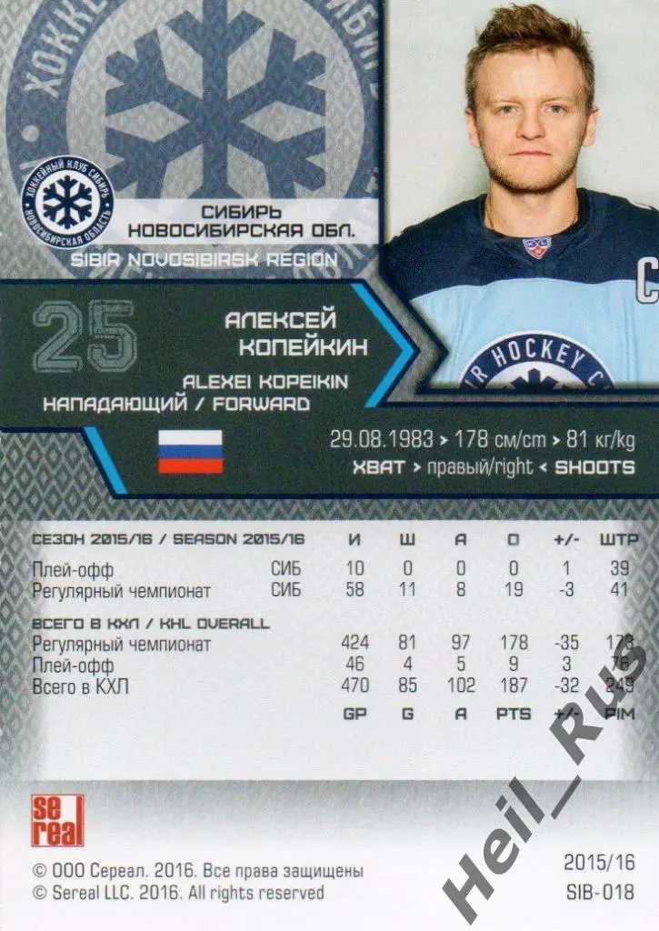 Хоккей. Карточка Алексей Копейкин (Сибирь Новосибирск) КХЛ сезон 2015/16 SeReal 1