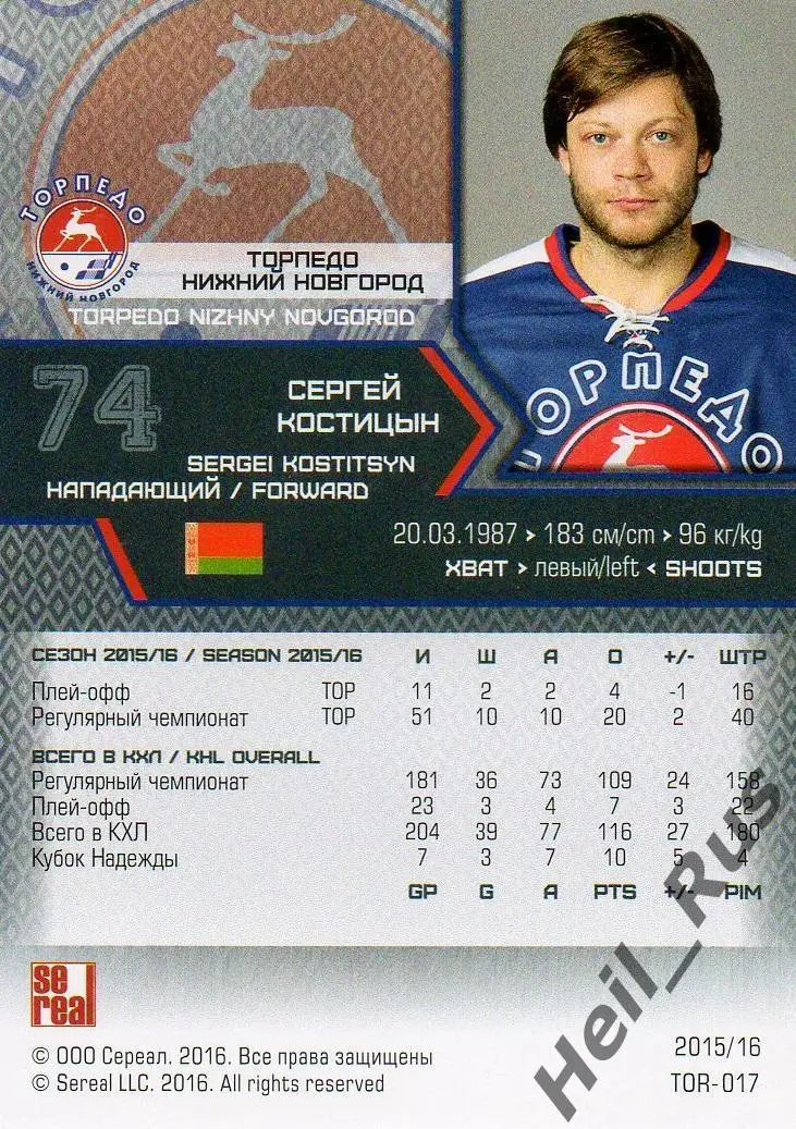 Хоккей. Карточка Сергей Костицын Торпедо Нижний Новгород КХЛ/KHL 2015/16 SeReal 1