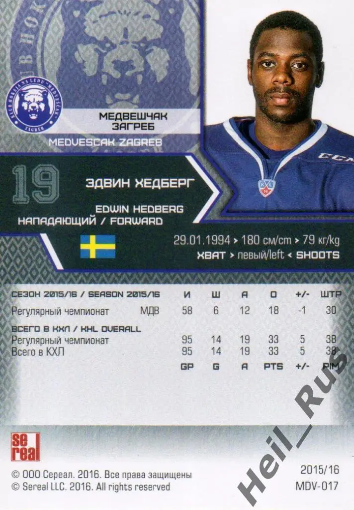 Хоккей. Карточка Эдвин Хедберг (Медвешчак Загреб) КХЛ/KHL сезон 2015/16 SeReal 1