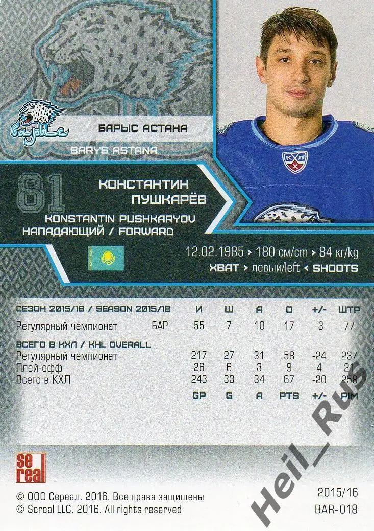 Хоккей. Карточка Константин Пушкарев (Барыс Астана) КХЛ/KHL сезон 2015/16 SeReal 1