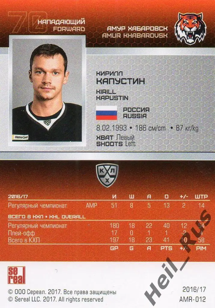 Хоккей. Карточка Кирилл Капустин (Амур Хабаровск) КХЛ/KHL сезон 2016/17 SeReal 1