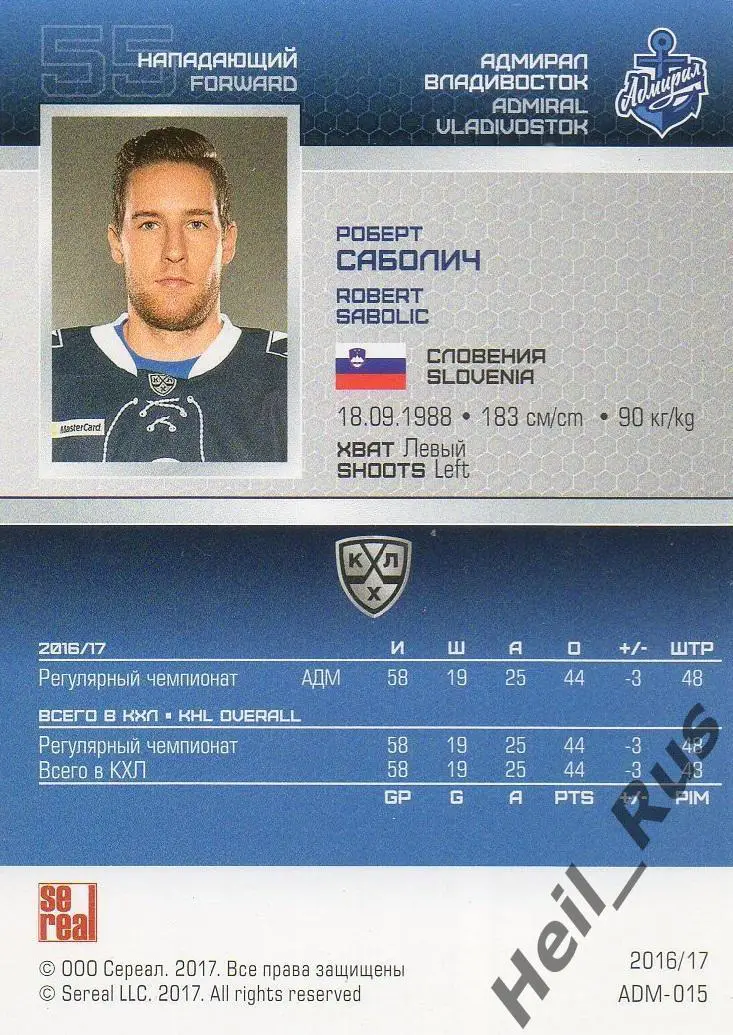 Хоккей. Карточка Роберт Саболич Адмирал Владивосток КХЛ/KHL сезон 2016/17 SeReal 1
