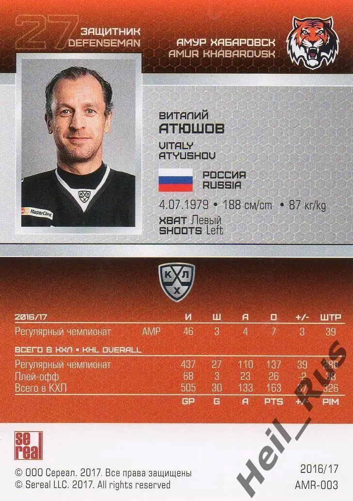 Хоккей. Карточка Виталий Атюшов (Амур Хабаровск) КХЛ/KHL сезон 2016/17 SeReal 1