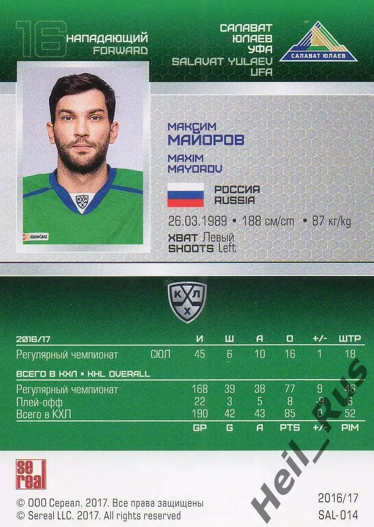 Хоккей. Карточка Максим Майоров (Салават Юлаев Уфа) КХЛ/KHL сезон 2016/17 SeReal 1