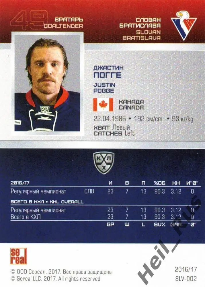 Хоккей. Карточка Джастин Погге (Слован Братислава) КХЛ/KHL сезон 2016/17 SeReal 1