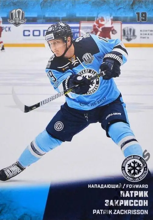 Хоккей Карточка Патрик Закриссон Сибирь Новосибирск КХЛ/KHL сезон 2017/18 SeReal