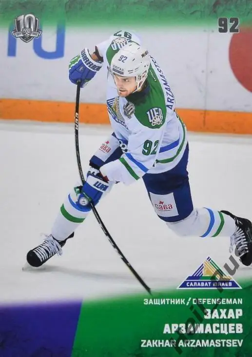 Хоккей. Карточка Захар Арзамасцев Салават Юлаев Уфа КХЛ/KHL сезон 2017/18 SeReal