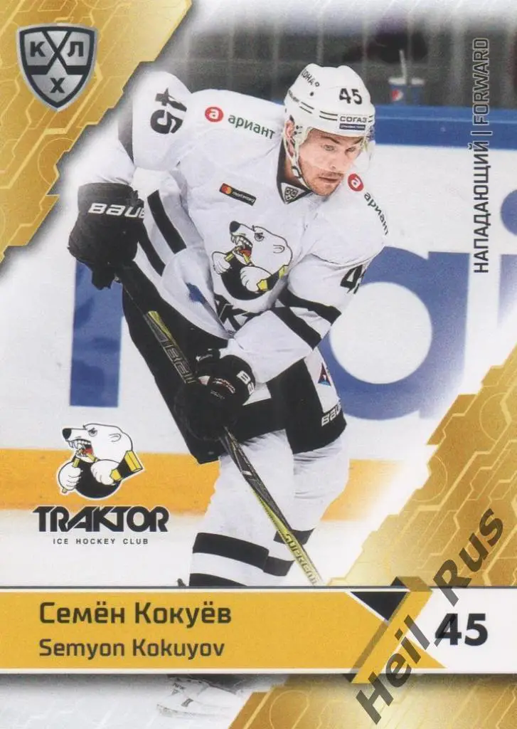 Хоккей. Карточка Семен Кокуев (Трактор Челябинск) КХЛ/KHL сезон 2018/19 SeReal