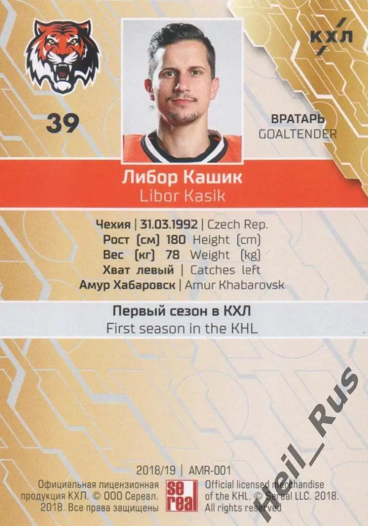 Хоккей. Карточка Либор Кашик (Амур Хабаровск) КХЛ/KHL сезон 2018/19 SeReal 1