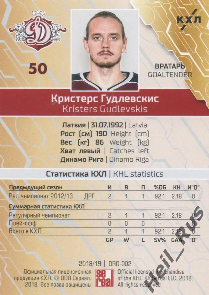 Хоккей. Карточка Кристерс Гудлевскис (Динамо Рига) КХЛ/KHL сезон 2018/19 SeReal 1