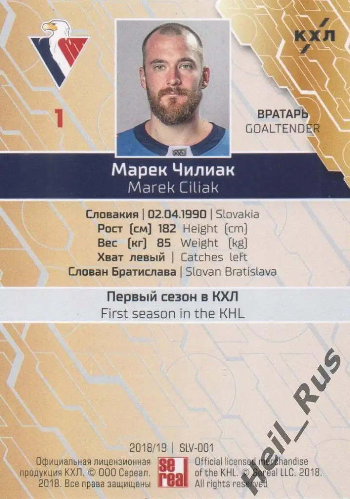 Хоккей. Карточка Марек Чилиак (Слован Братислава) КХЛ/KHL сезон 2018/19 SeReal 1