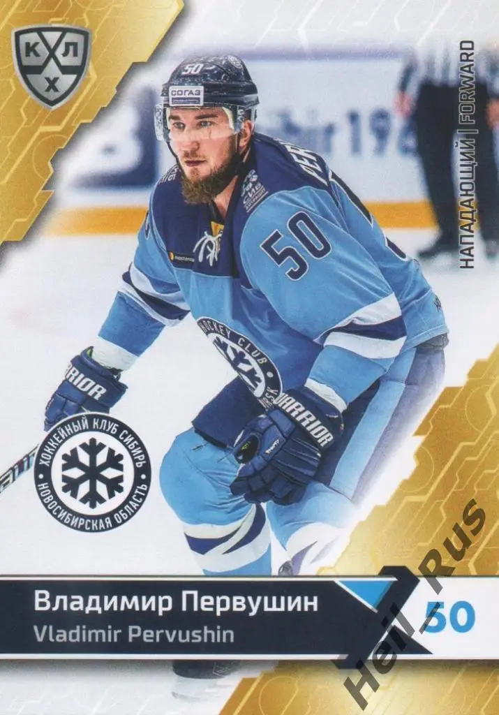 Хоккей. Карточка Владимир Первушин (Сибирь Новосибирск) КХЛ сезон 2018/19 SeReal