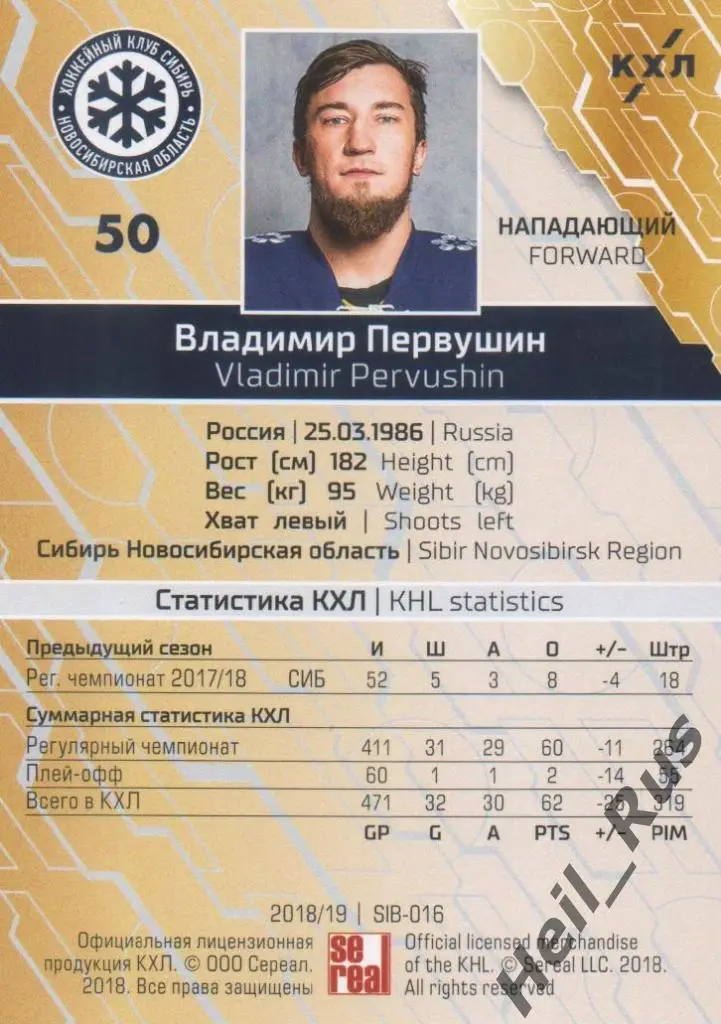 Хоккей. Карточка Владимир Первушин (Сибирь Новосибирск) КХЛ сезон 2018/19 SeReal 1