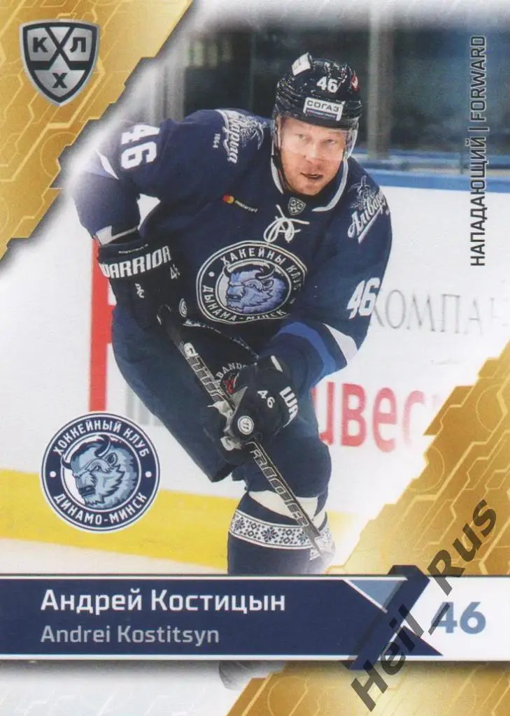 Хоккей. Карточка Андрей Костицын (Динамо Минск) КХЛ/KHL сезон 2018/19 SeReal