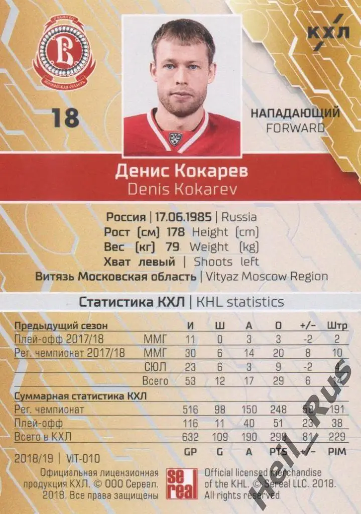 Хоккей. Карточка Денис Кокарев (Витязь Московская область, Подольск) КХЛ 2018/19 1