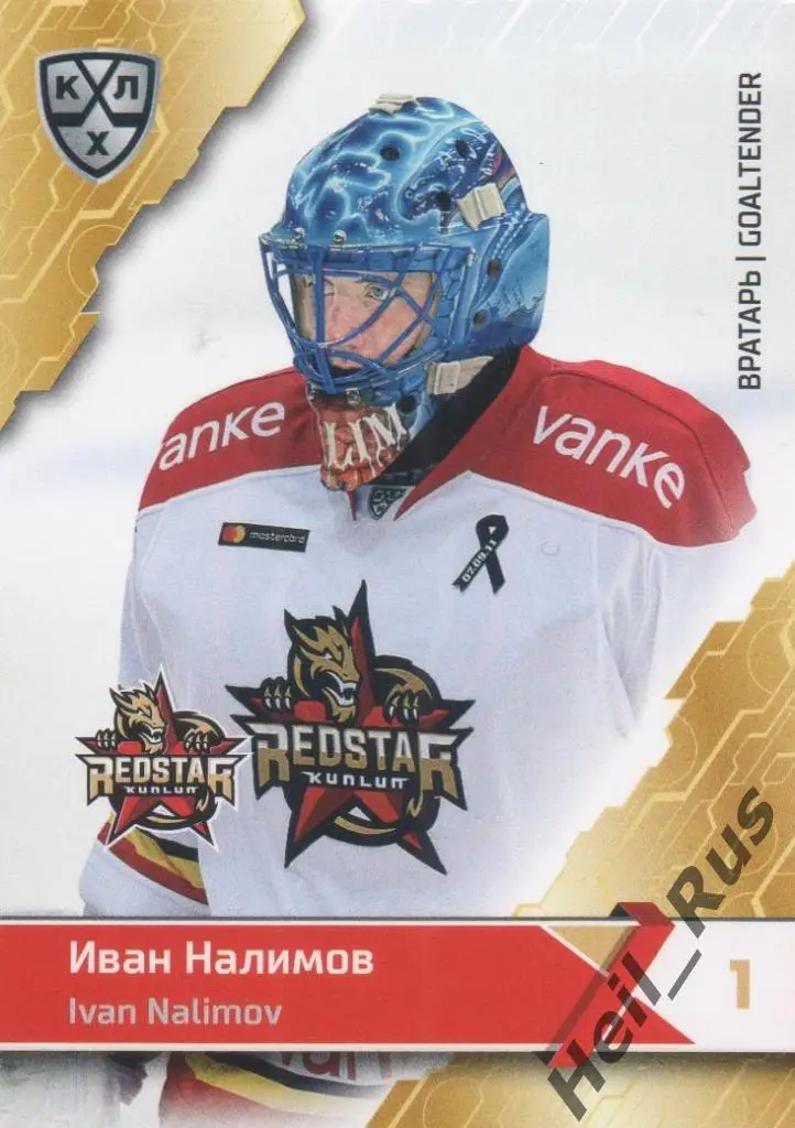 Хоккей. Карточка Иван Налимов (Куньлунь Ред Стар Пекин) КХЛ сезон 2018/19 SeReal