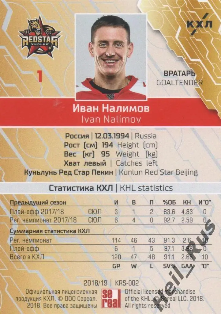 Хоккей. Карточка Иван Налимов (Куньлунь Ред Стар Пекин) КХЛ сезон 2018/19 SeReal 1