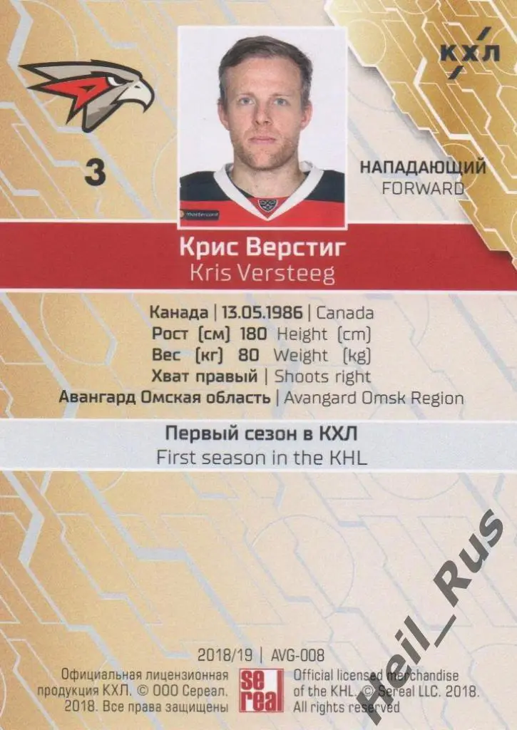 Хоккей. Карточка Крис Верстиг (Авангард Омск) КХЛ/KHL сезон 2018/19 SeReal 1