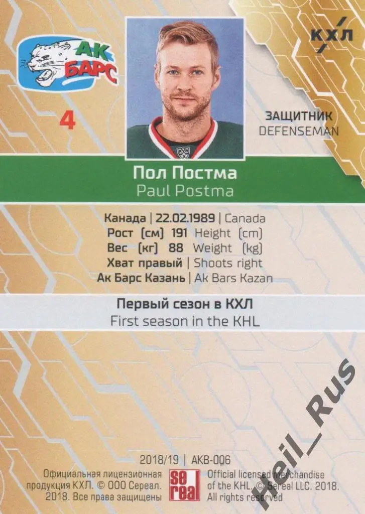 Хоккей. Карточка Пол Постма (Ак Барс Казань) КХЛ/KHL сезон 2018/19 SeReal 1