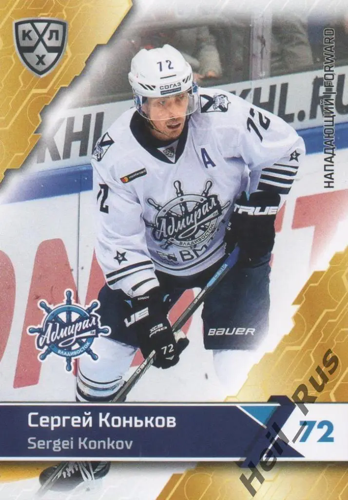 Хоккей. Карточка Сергей Коньков (Адмирал Владивосток) КХЛ сезон 2018/19 SeReal
