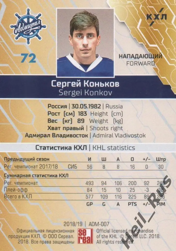 Хоккей. Карточка Сергей Коньков (Адмирал Владивосток) КХЛ сезон 2018/19 SeReal 1