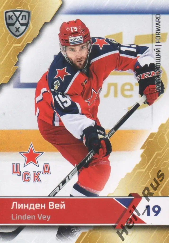 Хоккей. Карточка Линден Вей (ЦСКА Москва) КХЛ/KHL сезон 2018/19 SeReal